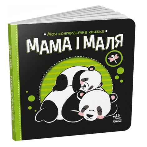 Книга "Моя контрастна книжка: Мама та малюк" (укр)