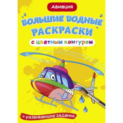 Книга "Великі водні розмальовки: Авіація"