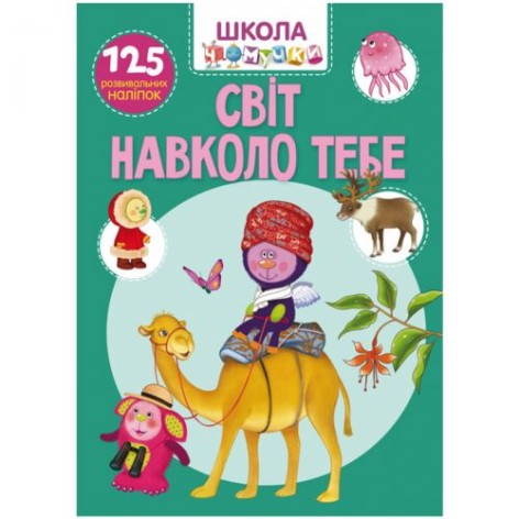 Книга "Школа почемучки. Мир вокруг тебя. 125 развивающих наклеек", укр
