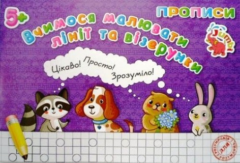 Прописи для малышей: линии и узоры