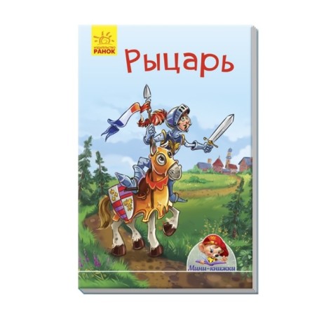 Мини-книжки: Истории. Рыцарь (р)(3.5)