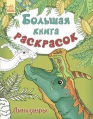 Велика книга розмальовок (нова):Дінозаври (рус) НШ(84.9)