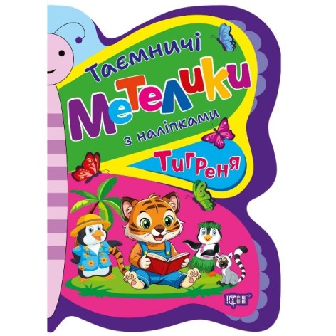 Книга: "Таємничі бабочки Тигреня"