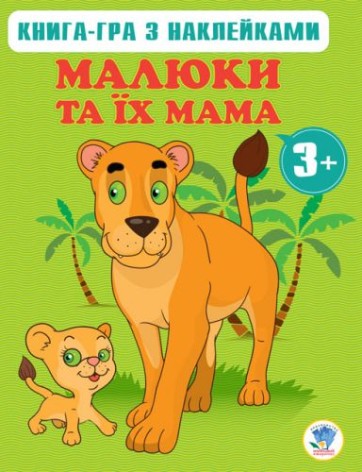Книга-игра "Мама и малыши"