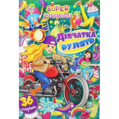 Супер раскраска "Девочки рулят"