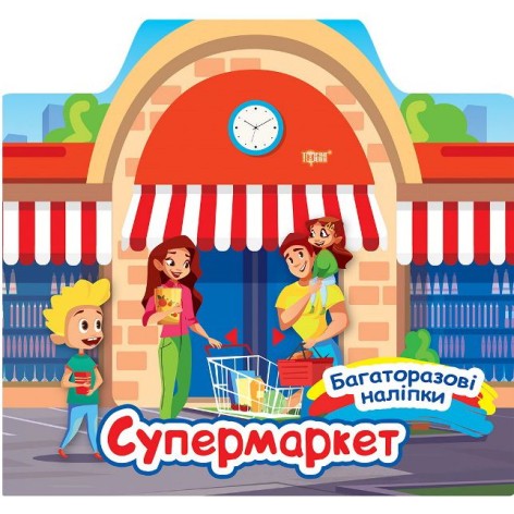 Книжка: "Многоразовые наклейки: Супермаркет" (укр)