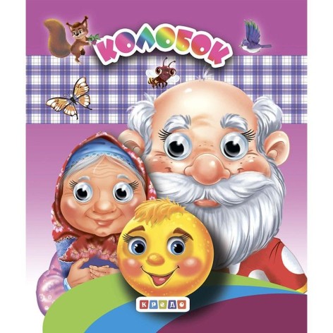 Книжка-очі (подвійні) "Колобок" (укр)