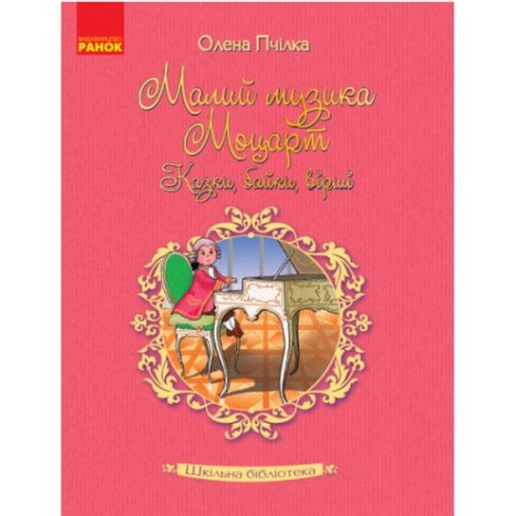 Книга "Маленька музика Моцарт. Казки, байки, вірші. Бджілка О." (Укр)