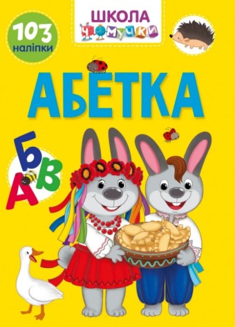 Вчимося на відмінно : Абетка (Українська )