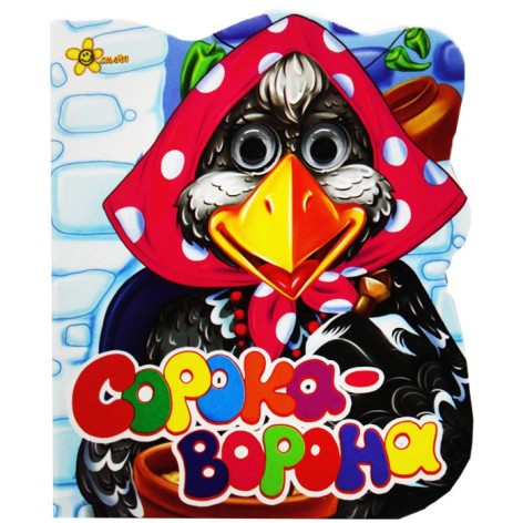 Книжка-картонка з оченятами А6. Сорока-ворона