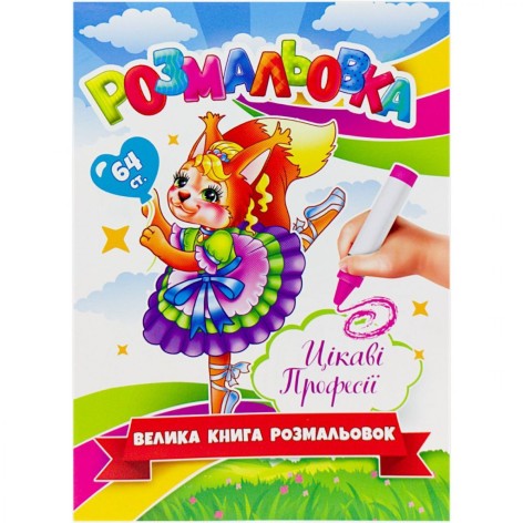 Большая Книга-Раскраска Интересные профессии