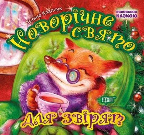 Книга "Новорічний свято для звірят", укр