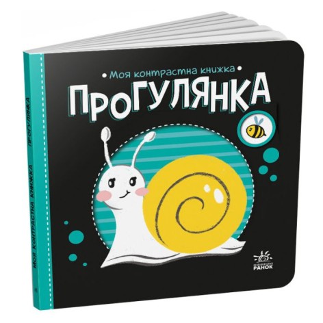 Книга "Моя контрастна книжка: Прогулянка" (укр)