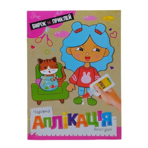 Книга "Чарівна аплікація. Веселі друзі", укр