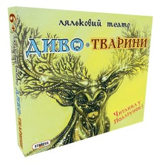 Ляльковий театр Чудо-тварини укр