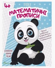 Прописи : 4+ Математичні прописи (Українська, 02 )