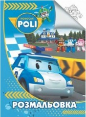 Раскраска А4: Робокар