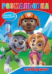 Розмальовка "Щенчячий патруль" наклейки, лабіринт, А5 17,1*22,9 см