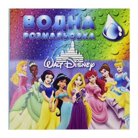 Водная раскраска 