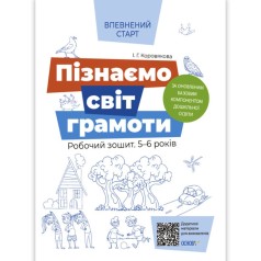 Впевнений старт. Пізнаємо світ грамоти. Робочий зошит 5–6 років. За оновленим Базовим компонентом дошкільної освіти. ВСС018
