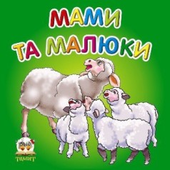 Карамелька: Мами та малюки (укр) 24 стор., картонна обкладинка 100х100