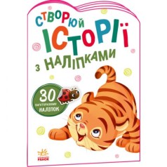 Історії з наклейками 