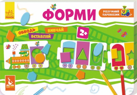 КЕНГУРУ Розумний паровозик. 2+ Формі (Укр)(120)
