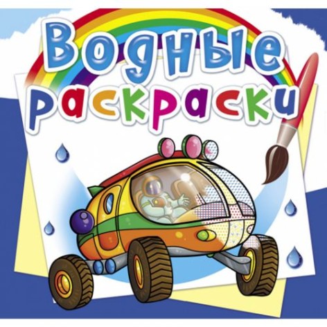 Водні розмальовки "Подорож Марсом" (рус)