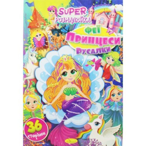 Супер раскраска 