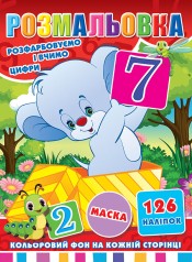 Раскраска "Для малышей. Учим цифры" 126 наклеек, с пазлом, с маской, полноцветный фон, 10 листов 21,5*28,5 см.