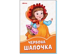 Оранжевые книги : Красная шапочка(у)(29.9)