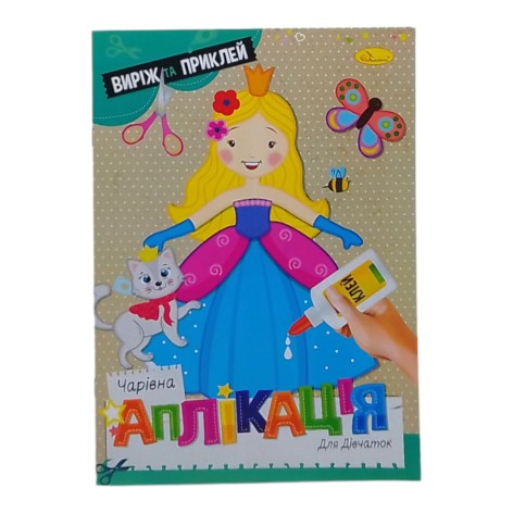 Книга "Чарівна аплікація. Для дівчаток", укр
