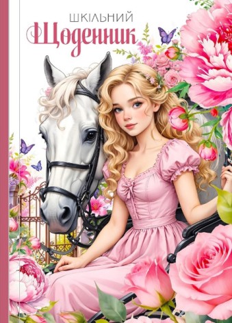 Щоденник, 55г, 7БЦ, 165х240 мм, 40 арк., Матова ламінація, ГЛІТТЕР диз.25054