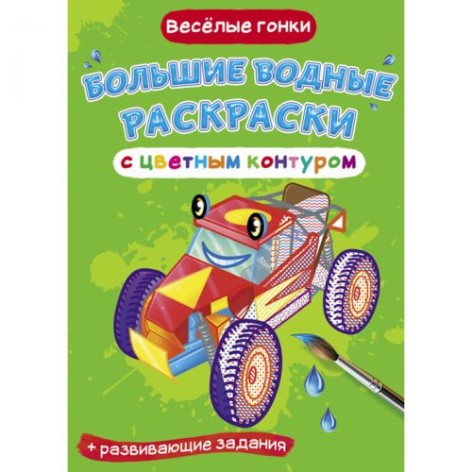 Книга "Великі водні розмальовки: Веселі перегони"