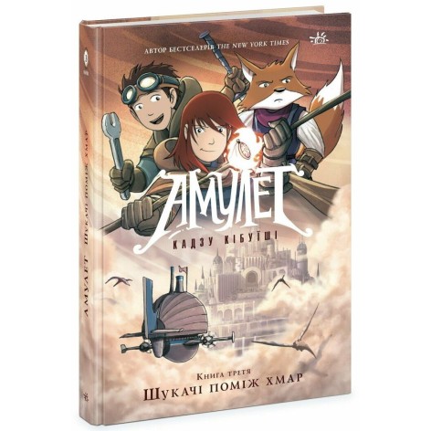 Графічний роман Ранок "Амулет. Книга 3: Шукачі поміж хмар" темне стімпанк фентезі 208 сторінок тверда палітурка (Ч1589003У)