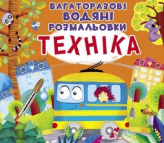 Багаторазові водні розмальовки "Техніка" (укр)