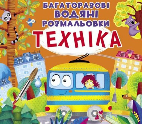 Багаторазові водні розмальовки "Техніка" (укр)