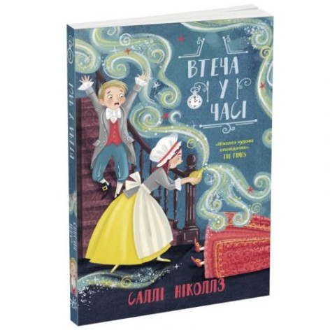 Книга "Побег во времени" (укр)