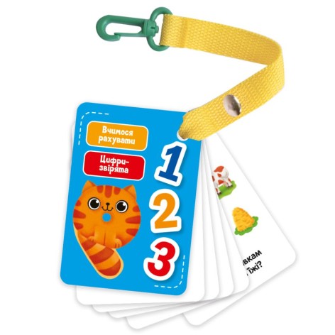 Гра настільна "Картки на ремні. Цифри та рахунок" (укр)