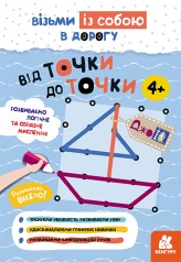 Навчальна книга ДжоIQ Від точки до точки (Укр) Кенгуру