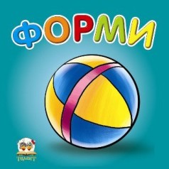 Карамелька: Формы (укр) 24 стр., картонная обложка  100х100