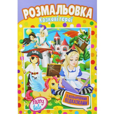Розмальовка 
