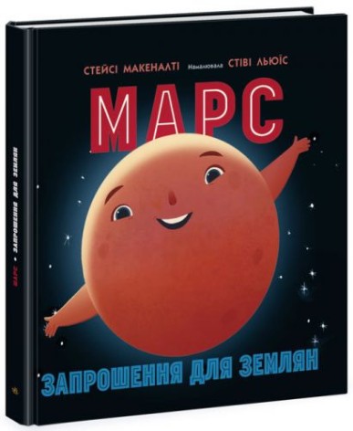 Книга "Марс: запрошення для землян" (укр)
