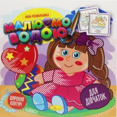 Водная Раскраска 