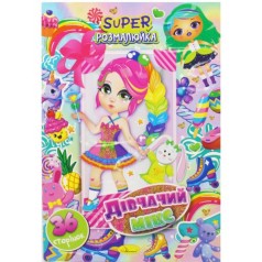 Супер раскраска 