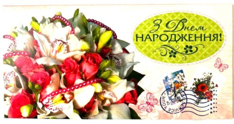 Конверт для грошей простий М-15-112 укр(ж) З Днем Народження!, ціна за 10 шт. //