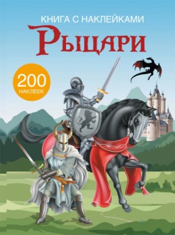 Книга с наклейками. Рыцари 200 наклеек, рус