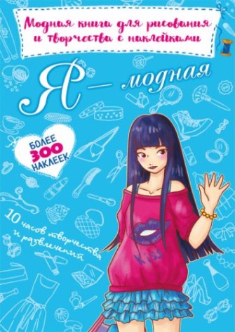 Модна книга для малювання та творчості з наклейками "Я модна" (рус)