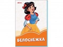 Оранжевые книги: Белоснежка (рус)(29.9)