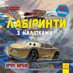 Дисней. Лабиринты с наклейками. Тачки-3 (У)(54.9)